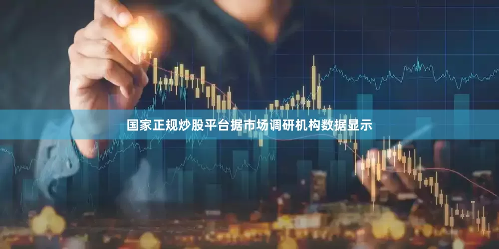 国家正规炒股平台据市场调研机构数据显示