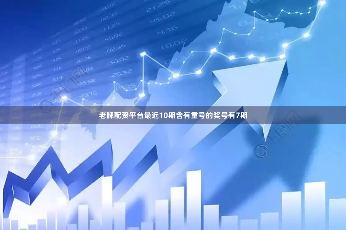 老牌配资平台最近10期含有重号的奖号有7期