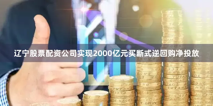 辽宁股票配资公司实现2000亿元买断式逆回购净投放