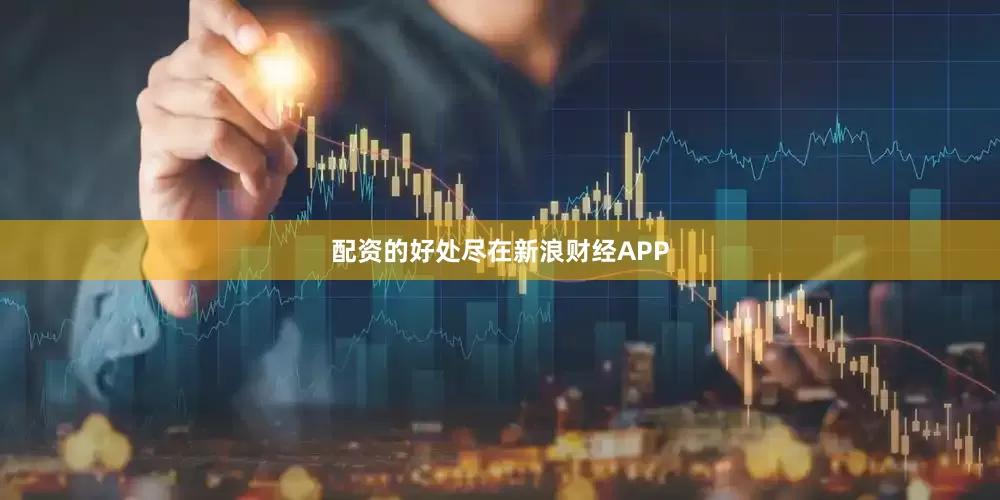 配资的好处尽在新浪财经APP