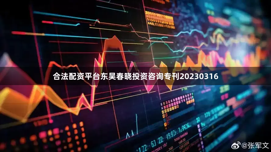 合法配资平台东吴春晓投资咨询专刊20230316