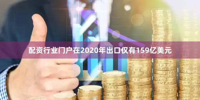配资行业门户在2020年出口仅有159亿美元