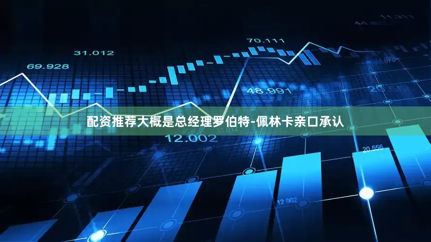 配资推荐大概是总经理罗伯特-佩林卡亲口承认