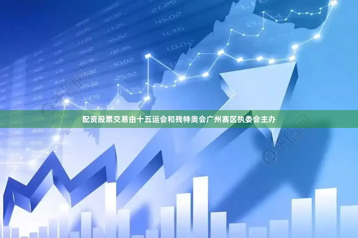 配资股票交易由十五运会和残特奥会广州赛区执委会主办