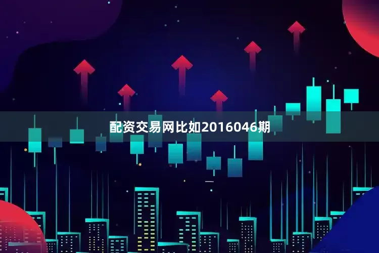 配资交易网比如2016046期
