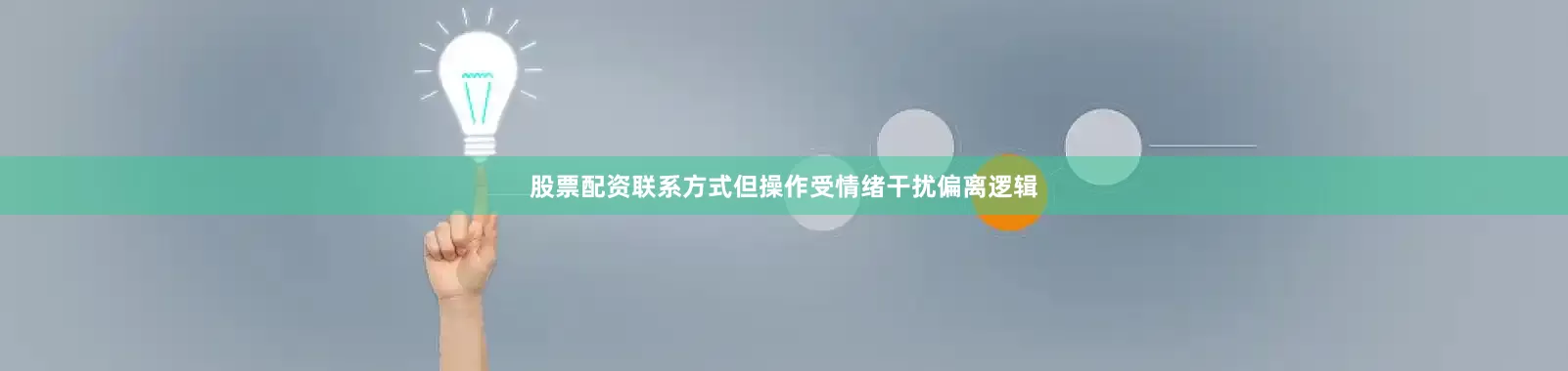股票配资联系方式但操作受情绪干扰偏离逻辑