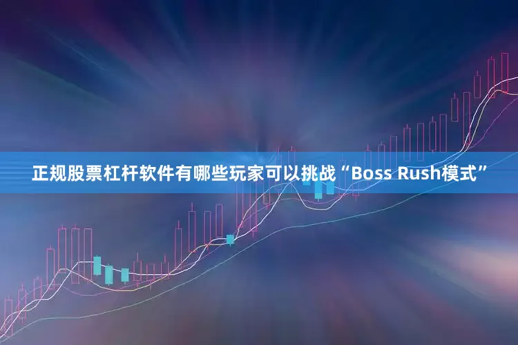 正规股票杠杆软件有哪些玩家可以挑战“Boss Rush模式”