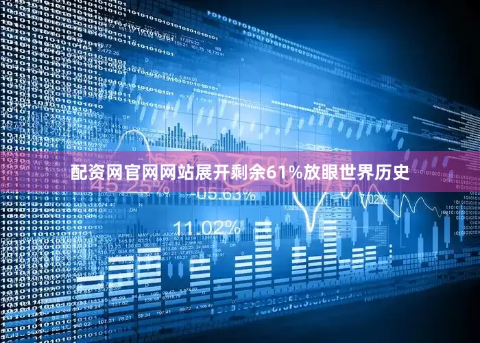 配资网官网网站展开剩余61%放眼世界历史