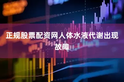 正规股票配资网人体水液代谢出现故障