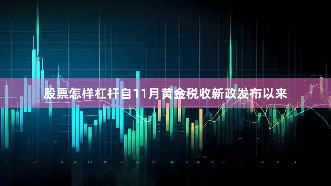 股票怎样杠杆自11月黄金税收新政发布以来