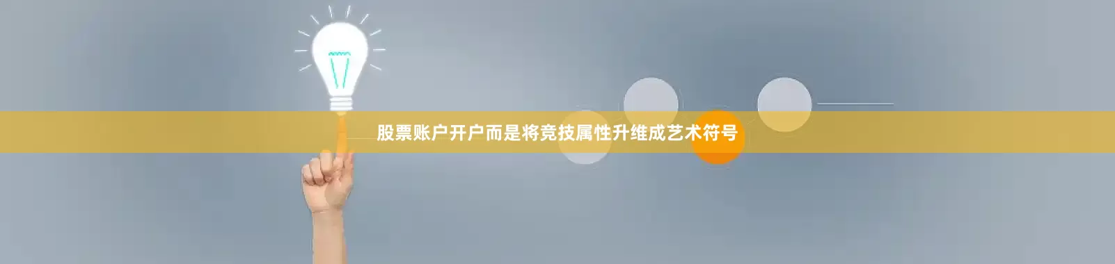 股票账户开户而是将竞技属性升维成艺术符号