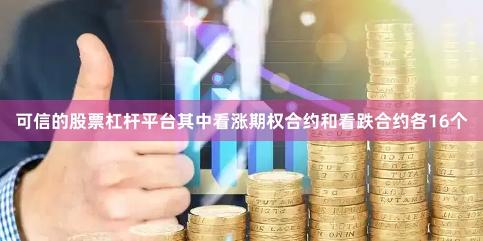 可信的股票杠杆平台其中看涨期权合约和看跌合约各16个
