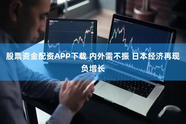 股票资金配资APP下载 内外需不振 日本经济再现负增长