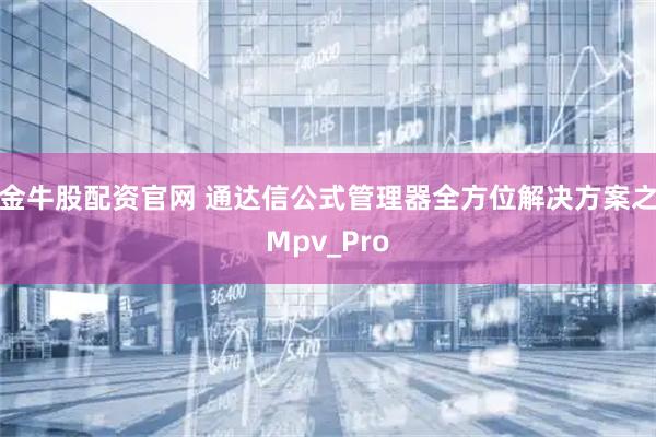 金牛股配资官网 通达信公式管理器全方位解决方案之Mpv_Pro